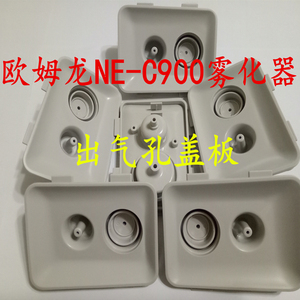 通用欧姆龙雾化机维修配件NE-C900出气孔折断更换面板盖板/送气管