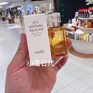 现货日本本土版HABA无添加美白鲨烷精纯美容油30ML孕妇可用