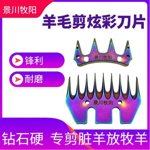 景川牧阳羊毛剪通用刀片羊毛推子刀片剪羊毛电推子刀片羊毛剪刀片