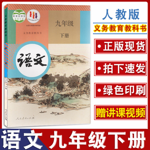 人教部编统编版2023年春季适用九年级下册语文书课本教材人教版人民