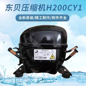 全新原装黄石东贝压缩机h200cy1输入功率141w制冷量200w