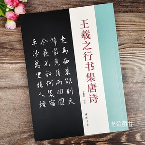 王羲之行书集唐诗 于魁荣编49首王羲之行书字帖毛笔书法集字字帖王羲之集字古诗唐诗原文对照附王羲之行书用笔结字与章法中国书店