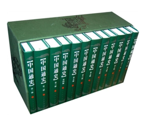 范文澜《中国通史》