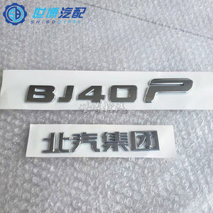 北京汽车bj40bj40lbj40lb40汽车车标前标汽车标志后字标牌3人付款25