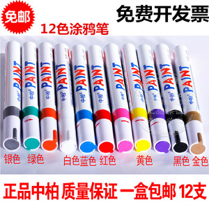 正品中柏油漆笔SP110 DIY相册彩色涂鸦笔防水不掉色工业白记号笔
