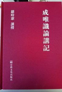 [正版]成唯识论讲记,罗时宪,宗教文化出版社120元90%