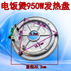 三角电饭锅电饭煲发热盘950w电热盘加热盘锅底电热铝盘950瓦220v