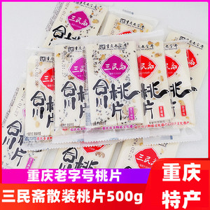 重庆特产三民斋合川桃片500g独立小袋传统糕点老字号零食小吃旗舰