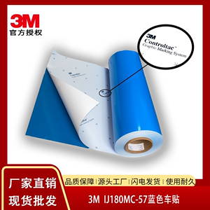 3M180MC-57蓝膜户外可移车贴铸造级PVC贴膜广告车身贴撕下不残胶
