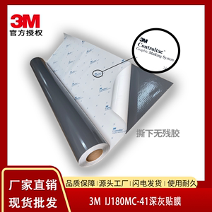 3M180MC-41深灰膜可移车贴地铁广告贴膜汽车贴纸广告材料微导气槽