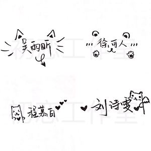 花式泼墨手写举牌文字个性签名设计空间朋友圈背景锁屏书信表白