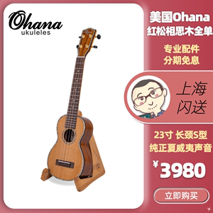 美国Ohana红松相思木SK250M全单板尤克里里ukulele进阶21寸长颈S