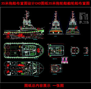 35米拖船布置图设计cad图纸35米拖船图纸拖轮船舶轮船布置图cad图