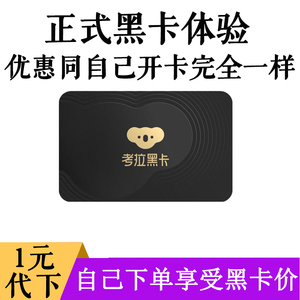 000人付款淘宝网易严选代下单75折起 考拉海购黑卡代购优惠券 国内
