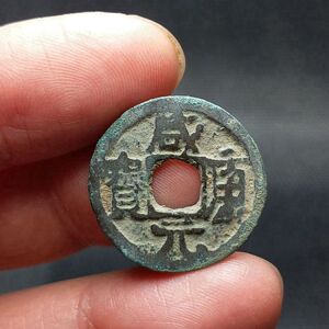 五代十国古钱币 咸康元宝 薄锈美品 保真包老 真品铜钱收藏