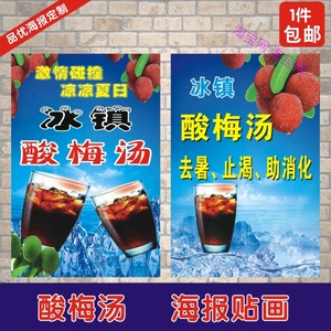 酸梅汤酸梅汁奶茶店冷饮果汁饮料饮品酸梅汁海报广告装饰画