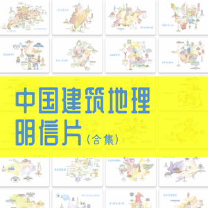 【茶猫纸品】中国建筑地理地图明信片(合集)34张 省份建筑旅游