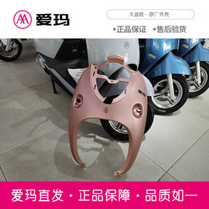 爱玛电动车配件大迪欧原厂正品前围挡泥板艾玛原装配件大全套外壳