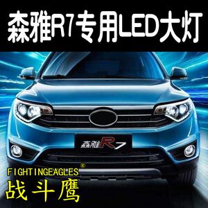 一汽森雅r7led大灯远光近光灯泡 森雅r7专车专用改装超亮led灯泡