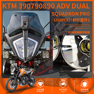 ktm390/790/890adv dual 大灯套件 射灯套件 pro款 摩托车改装件