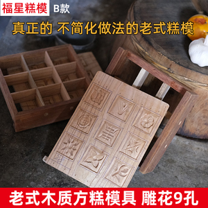 9孔农村老式雕花小方糕模具糯米糕蒸糕松糕重阳糕点木质蒸模家用
