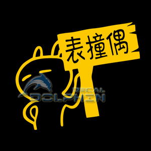表撞偶 兔斯基 特价3m反光搞笑车贴 个性贴反光贴 警示贴 别撞我