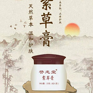 【誉龙堂紫金膏】誉龙堂紫金膏品牌,价格 - 阿里巴巴