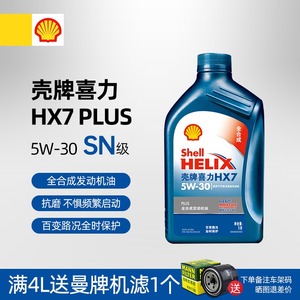 壳牌喜力hx7 plus 5w30汽车发动机润滑油 全合成机油sl级 蓝壳 1l