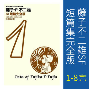 不二雄sf短篇集 淘宝拼多多热销不二雄sf短篇集货源拿货 阿里巴巴货源