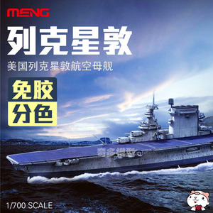 neoluo淘宝模型网 免胶分色拼装 meng ps-002 1/700 cv2 列克星敦号