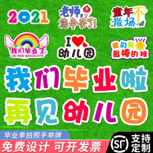 我们毕业啦幼儿园毕业拍照道具手举牌小学生毕业季拍照kt板手持牌