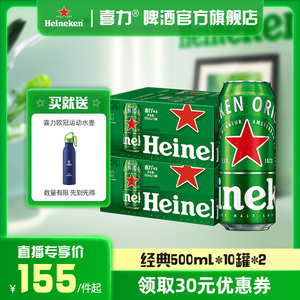 【百亿补贴】Heineken/喜力啤酒 罐装500ml*10听*2箱  官方正品