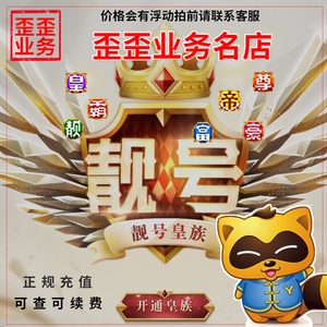 yy年费皇族靓字/歪歪年月费皇族靓号图标30天380天(靓富豪霸尊)
