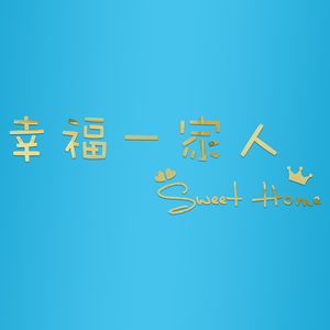 亚克力立体墙贴装饰幸福一家人sweet home艺术英文字皇冠自粘定制
