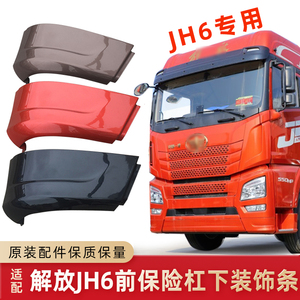 包角下饰条jh6保险杠边条前扰流板原厂配件一汽解放原厂正品配件49