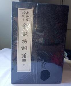 正版现货包邮 金瓶梅词话 梦梅馆校定本金瓶梅词话 当代海内外唯*抄本 春宫图密戏图房中术房内考