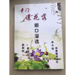 玩主播练口才李天铭 奇门莲花落顺口溜选书 跑江湖摆地摊