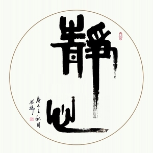 手写书法真迹隶书静心圆形斗方扇面 榜书大字客厅装饰字画包邮