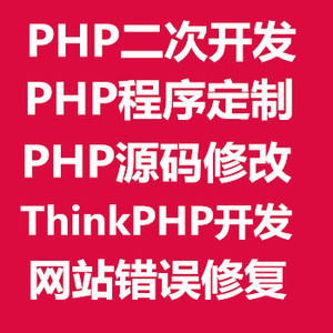 PHP二次开发ThinkPHP程序定制ThinkPHP网站接口对接微信小程序