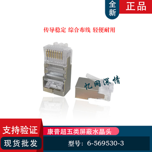 安普 AMP 6-569530-3 康普超五类屏蔽水晶头 RJ45网络头 单价