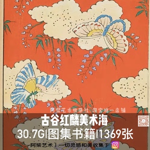 画集 | 古谷红麟 日本美术装饰花纹图案布料服装设计版画图库素材
