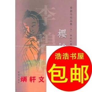 李碧华作品集(九)怪谈小说 樱桃青衣/花城出版社