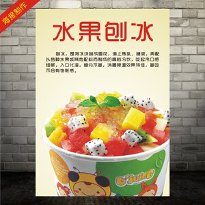 水果刨冰 沙冰小吃店 奶茶店 冷饮 饮料饮品海报打印制作贴画贴纸