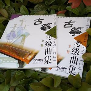 图书古筝 考级曲集上下册套装共册 上海音乐学院校外音乐考级@!