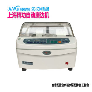 自动磨边机 SJG-5100系列上海精功磨片机工作台 精工眼镜加工设备