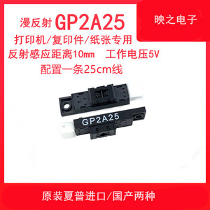 全新光眼GP2A25漫反射式光电开关传感器感应检测黑白纸张红外接近