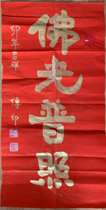 传印法师书法传印长老书法佛光普照虚云长老弟子