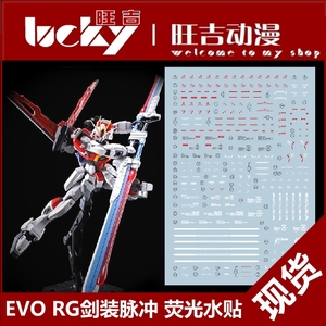 evo rg剑装脉冲水贴 sword impulse 巨剑 剑脉 模型 荧光 水贴