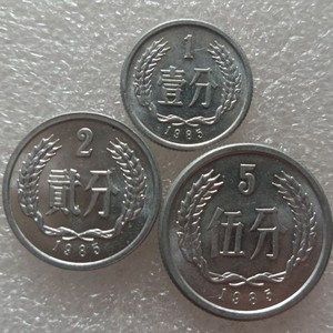 正品老钱币1985年一分二分五分硬币各1枚硬分币保真收藏