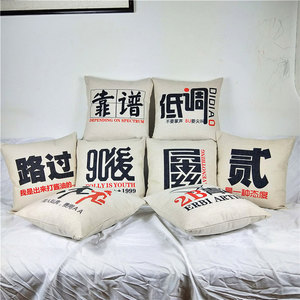 2b青年 现代简约个性90后靠谱文字字沙发靠垫棉麻抱枕套 低调路过